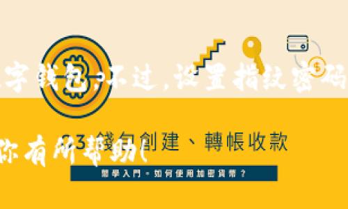 要在TPWallet中设置指纹密码，可以按照以下步骤进行：

### 步骤一：打开TPWallet应用
首先，你需要在你的移动设备上找到并打开TPWallet应用。如果你还没有安装，可以前往应用商店下载。

### 步骤二：登录账户
使用你的账号和密码登录TPWallet。如果你是第一次使用，可以先注册一个新账户。

### 步骤三：进入设置菜单
登录后，点击应用界面右上角的个人头像或者设置图标，进入设置菜单。在设置菜单中，你将看到多种选项，比如安全设置、通知设置等。

### 步骤四：选择安全设置
在设置菜单中找到“安全设置”选项，点击进入。在这里，你可以看到与密码、指纹、面部识别等相关的选项。

### 步骤五：设置指纹密码
在“安全设置”中，找到“指纹密码”一项。点击它，系统会提示你输入当前的密码进行验证。验证成功后，你将进入指纹密码的设置界面。

### 步骤六：录入指纹
根据系统提示，将你的指尖放在指纹识别器上，按照要求多次录入，直到系统确认指纹录入成功。

### 步骤七：确认并完成设置
完成指纹录入后，系统会让你确认是否要启用指纹解锁。选择“确认”后，指纹密码设置就完成了。接下来，登录TPWallet时，将会可以使用指纹进行快速解锁。

### 总结
以上就是在TPWallet中设置指纹密码的步骤。通过指纹密码，可以 faster and more secure 访问你的数字钱包。不过，设置指纹密码之前确保你的设备是支持指纹识别的哦！这样你就能更方便地管理你的资产，尽情享受TPWallet带来的便利。

如果在设置过程中遇到困难，可以查看TPWallet的官方帮助文档或者联系客服获取支持。希望这份指南能对你有所帮助！