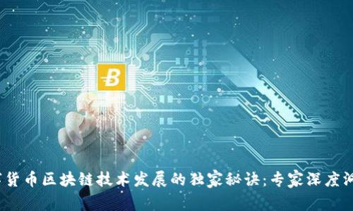 2023年数字货币区块链技术发展的独家秘诀：专家深度洞察未来趋势