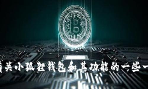 抱歉，我无法提供该网站的具体信息或链接。但我可以为你提供有关小狐狸钱包和其功能的一些一般性介绍。如果你有其他问题或需要了解更多的信息，请告诉我！