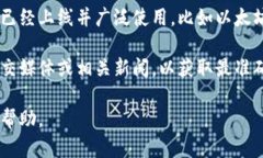 区块链钱包的上线情况取决于具体的项目或平台