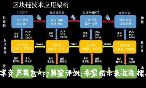 2023年数字资产钱包App独家评测：专家揭示最佳选择与使用秘诀