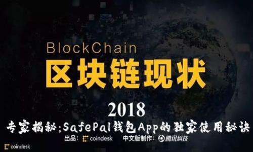 专家揭秘：SafePal钱包App的独家使用秘诀