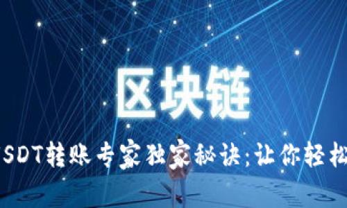 TPWallet USDT转账专家独家秘诀：让你轻松转账给好友