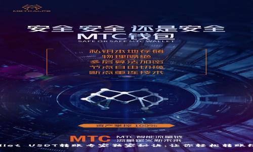 TPWallet USDT转账专家独家秘诀：让你轻松转账给好友