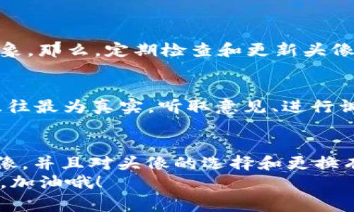   TPWallet头像上传：专家教你独家秘诀，轻松打造个性化钱包形象 / 

 guanjianci TPWallet, 头像上传, 个性化设置 /guanjianci 

引言
在如今这个数字化的时代，个人化设置不仅仅是一种选择，更多的是一种趋势。在使用TPWallet这类数字钱包的时候，头像的上传和设置显得尤为重要。不仅能够体现出你的个性，还能在不同的钱包之间帮助你快速识别。这篇文章将给大家带来一些专家级的建议，帮你轻松搞定TPWallet头像上传，打造一个与众不同的个性化形象！

为什么头像上传如此重要？
说真的，头像不仅仅是一个简单的图片，它可以说是你在数字世界中的“名片”。当你在TPWallet上进行交易、与朋友分享时，头像就像是你的“面子”，直接影响到别人对你的第一印象。
而且，在社区中，头像的独特性可以帮助你在一大堆钱包用户中脱颖而出，避免混淆。在那些需要频繁交易的场合，使用一个辨识度高的头像，是非常有必要的。试想一下，如果你的头像与他人容易混淆，可能会导致误解，甚至是资金的错误转账，这可就得不偿失啦！

TPWallet头像上传的基本步骤
接下来，我们来看看在TPWallet上上传头像的基本步骤。其实这个过程非常简单，特别适合那些刚刚接触数字钱包的新手。你只需要按照以下步骤操作，就能轻松搞定。

h4步骤1：打开TPWallet应用/h4
首先，你需要打开TPWallet应用，如果你还没有安装，可以在应用市场进行下载。

h4步骤2：进入个人资料设置/h4
打开应用后，通常可以在首页的右下角找到“我的”或者“个人中心”这样的选项，点击进入。

h4步骤3：选择“头像”选项/h4
在个人资料设置中，寻找“头像”或者“个人图像”选项，点击进入。通常你会看到当前的头像或者一个默认的图标。

h4步骤4：上传新头像/h4
在进入头像设置后，你会看到“上传头像”的选项。这时，点击“上传”按钮，选择你手机中保存的图片。多花点时间选择一张你最满意的照片哦，毕竟这是展示你个性的关键！

h4步骤5：调整和确认/h4
上传后，你可能需要对头像进行裁剪和调整，确保它展示的效果恰到好处。完成后，点击“确认”按钮，这样就大功告成啦！

选择合适的头像有什么技巧？
上传头像真的只是简单的一步，但选择合适的头像却是一个艺术。很多用户在这一步往往会犯难，不知道选哪一张。下面是一些小技巧，希望能帮到你！

h4技术风格还是生活风格？/h4
你可以根据自己的喜好和使用TPWallet的目的挑选头像。比如，如果你是个金融领域的专家，或许一张背景是办公环境的专业照会显得比较合适。但如果你想展示一种轻松随意的个性，那么一张炫酷的头像可能会更好哦！

h4注意图片的清晰度/h4
当然，头像的清晰度也是非常重要的。如果你上传的头像模糊不清，那无论你的个性多么出众，给别人的第一印象可能都不太好。尽量选择高质量的图像，确保头像清晰可辨！

h4避免涉及隐私/h4
在选择头像时，切记避免上传涉及个人隐私的照片，比如家庭合照、地址识别等。而且，现在社会比较开明，但一些敏感或不当的图片也不要上传哦，保护好自己的形象至关重要！

如何更换头像？
对于那些已经上传头像的人来说，可能会问，如何再次更换头像呢？其实更换头像的步骤与首次上传是基本相同的，只需再次进入“头像”选项，按照之前的步骤操作即可。在这里我也建议大家定期对自己的头像进行更换，保持新鲜感，给人带来惊喜！

TPWallet头像上传后的注意事项
成功上传头像后，可不要轻松就此放松哦，以下几个注意事项还是要掌握的：

h4定期检查头像的适用性/h4
由于生活和工作的变化，你的头像是否依然符合你的个人形象？比如说，可能今年你选择了一张酷酷的头像，而明年则因为工作需要需要更加正式的形象。那么，定期检查和更新头像是个好习惯！

h4聆听他人的反馈/h4
上传完头像后，不妨听听朋友或者同行的反馈。他们的评价往往能给你一些灵感，帮助你进一步完善自己的头像选择。毕竟，人们看你头像时第一印象往往最为真实，听取意见、进行调整，不失为一种聪明的做法！

结尾
好了，今天关于TPWallet头像上传的专家级独家秘诀就和大家分享到这里了。相信经过这篇文章的学习，你已经掌握了如何在TPWallet上成功上传头像，并且对头像的选择和更换有了更深的理解。希望你能通过自己的个性化头像在数字世界中更加自信、出彩！
如果你还有其他关于TPWallet或者其他数字钱包的问题，欢迎随时和我交流，我们一起来探讨！相信在不远的将来，数字金融世界将会越来越精彩帅气，加油哦！