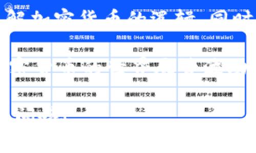 区块链钱包编码规则表\

区块链钱包的编码规则可以说是一个复杂但又非常重要的话题，对于希望进入加密货币领域的用户而言，了解这些规则是非常必要的。下面我们将详细讲解区块链钱包的编码规则以及使用中应注意的事项。

### 什么是区块链钱包

在深入编码规则之前，我们先来了解一下区块链钱包是什么。简单来说，区块链钱包是用于存储、接收和发送数字货币的重要工具。它并不是传统意义上的钱包，更多的是一种软件或硬件，用于管理你的加密资产。

区块链钱包可以分为几类：热钱包和冷钱包。热钱包是在线钱包，方便快捷而且通常免费的，但安全性相对较低。冷钱包则是离线钱包，安全性更高，适合长期存储数字资产。

### 区块链钱包的编码规则

区块链钱包的编码规则涉及到多种类型的数据格式，最常见的有地址编码和私钥编码。这些编码规则确保了钱包在不同平台及设备间的互操作性和安全性。

#### h41. 钱包地址的编码/h4

钱包地址是你接受加密货币的“账号”。这些地址通常由一串字母和数字组成，编码方式各有不同。最常见的编码方式是 Base58Check 编码。

Base58Check 是一种加密币地址编码方案，它相比其他编码方式如 Base64，更加“友好”。其中不包含容易混淆的字符，例如数字“0”、字母“O”、数字“1”和字母“I”。

以下是一些常见加密货币的钱包地址格式：
ul
    li比特币 (Bitcoin): 以“1”或“3”开头/li
    li以太坊 (Ethereum): 以“0x”开头，后接40个十六进制字符/li
    li莱特币 (Litecoin): 以“L”开头/li
/ul

#### h42. 私钥的编码/h4

私钥是你控制加密货币的“钥匙”。私钥的安全性至关重要，一旦泄露，你的钱包和其中的资产就有可能被盗。

私钥的编码通常是通过十六进制格式或 WIF（Wallet Import Format）格式。WIF 格式是将私钥以 Base58Check 编码，将其转化为一种更易于读取的格式。

#### h43. 交易数据的编码/h4

在发送和接收加密货币时，交易数据也需要经过编码。通常会用到 JSON-RPC 格式，这是与钱包进行交互时常用的一种数据格式。

所有这些编码规则的最终目的，就是确保你的交易和资产在网络上是安全且能够被有效处理的。

### 如何选择一个安全的区块链钱包

在了解了编码规则之后，相信你也意识到选择一个安全可靠的区块链钱包是多么重要。下面是一些选择钱包的注意事项：

#### h41. 安全性/h4

安全性是选择钱包时最重要的考虑因素。确保你选择的钱包提供多重签名和两步验证等安全措施，能够有效防护你的资产。

#### h42. 用户体验/h4

使用钱包的体验也非常重要。一个友好的用户界面，可以让你更方便地管理你的资产。尤其是对于新手来说，过于复杂的操作可能会导致错误。

#### h43. 兼容性/h4

如果你打算使用多种不同的加密货币，确保钱包支持你想交易的所有币种。很多钱包只支持某些特定的货币。

### 总结

区块链钱包的编码规则是确保区块链正常运作的重要一环。了解这些规则能帮助你更好地理解加密货币的逻辑，同时选择合适的钱包保护自己的资产。

记住，选择一个安全并适合你的钱包，不仅仅是为了方便生活，更是为了保护好自己的投资。加密货币的世界尽管波动较大，但通过有效的知识获取，你一定能够在这个行业中游刃有余！

希望这篇介绍能让你对区块链钱包的编码规则有更深入的了解。如果你还有其他问题，随时来问哦！
