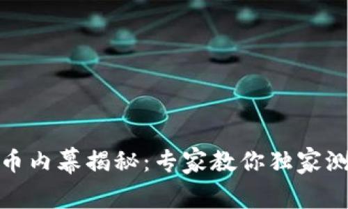 数字货币内幕揭秘：专家教你独家测试秘诀