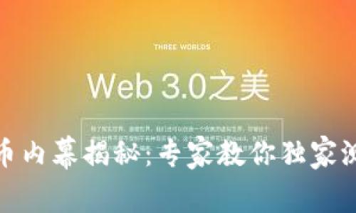 数字货币内幕揭秘：专家教你独家测试秘诀
