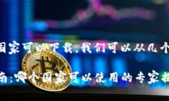 要了解im钱包在哪些国家可以下载，我们可以从几