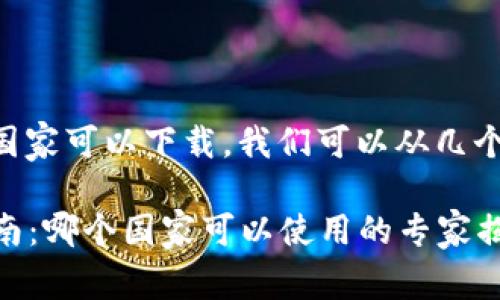 要了解im钱包在哪些国家可以下载，我们可以从几个角度来分析这个问题。

### im钱包下载指南：哪个国家可以使用的专家揭秘