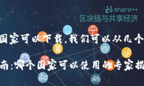 要了解im钱包在哪些国家可以下载，我们可以从几个角度来分析这个问题。

### im钱包下载指南：哪个国家可以使用的专家揭秘