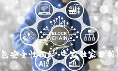 Coinhub钱包安全性揭秘：专家独家分析与使用秘诀