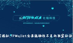 专家揭秘：TPWallet交易流动性不足的独家秘诀分析