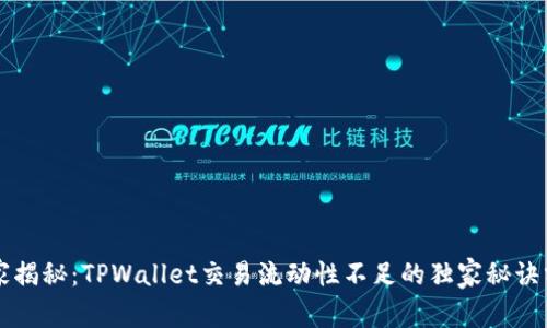 专家揭秘：TPWallet交易流动性不足的独家秘诀分析