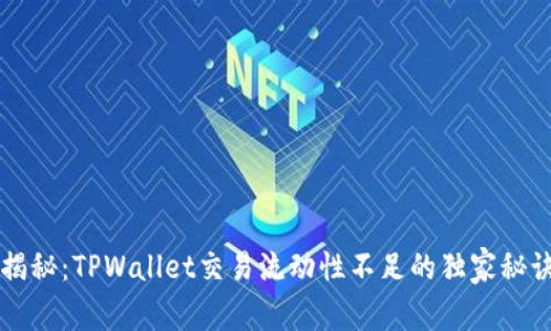 专家揭秘：TPWallet交易流动性不足的独家秘诀分析