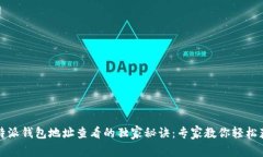 比特派钱包地址查看的独家秘诀：专家教你轻松