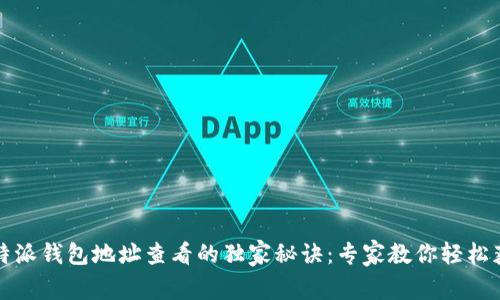 比特派钱包地址查看的独家秘诀：专家教你轻松获取