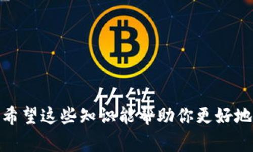 riaoti掌握虚拟币钱包使用的独家秘诀：专家教你如何轻松管理你的数字资产/riaoti
虚拟币, 钱包使用, 数字资产/guanjianci

什么是虚拟币钱包？
说到虚拟币钱包，首先我们得搞清楚这个东西到底是什么。简单来说，虚拟币钱包就像是你的数字资产的保险箱，它可以用来存储、发送或接收各种数字货币，比如比特币、以太坊等等。钱包本身并不存储你的币，而是保留你访问这些币所需的密钥。这些密钥就像是你在银行的账户信息，只有拥有它们，才能对你的资产进行管理。

虚拟币钱包的类型
现在市面上有几种主要的虚拟币钱包类型，让我分门别类和大家聊一下：

h41. 热钱包/h4
热钱包实际上是连上互联网的，你可以随时随地访问它。想象一下，你的手机APP或者网页接口，这些都是热钱包。它们方便，但相对来说安全性较低，因为它们总是暴露在网络环境之下。一个典型的例子就是Coinbase、Binance等交易平台提供的钱包。

h42. 冷钱包/h4
冷钱包是离线的，通常是以硬件形式存在，比如USB驱动器、专用的硬件钱包。这种方式比热钱包更为安全，适合存储长期不需要频繁交易的资产。当然，使用起来也稍微麻烦些，因为你需要把它们物理保存好，免受损坏或者丢失之苦。

h43. 软件钱包/h4
软件钱包可以是热的也可以是冷的，这里说的主要是下载到设备上的应用程序，比如Exodus、Atomic Wallet等。它们可以在电脑或手机上使用，你可以自己完全掌控私钥。

h44. 纸钱包/h4
如果想要更传统的保存方式，纸钱包就是一个不错的选择。将钱包私钥和公钥打印成纸张，妥善保存即可。这种方式完全不依赖于电子设备，相对较为安全，但如果纸张损坏那就巨麻烦了。

如何设置虚拟币钱包
如果你决定开始使用虚拟币钱包，这里有个简单的步骤指南：

h4第一步：选择钱包/h4
根据你的需求选择合适的钱包类型，比如说你想经常交易，热钱包就挺好。如果打算长期持有，冷钱包会更适合。

h4第二步：下载或购买钱包/h4
如果你选择了软件钱包，直接到官方网站下载即可。对于硬件钱包，你可以到专业的在线商店购买，确保选择信誉好的品牌哦！

h4第三步：安装及备份/h4
安装后的第一件事就是设置密码，记得选择一个强密码，最好是字母、数字和符号的组合。同时在创建钱包的过程中，一定要备份好恢复密码和密钥，这关系到你的资产安全！

h4第四步：尝试小额交易/h4
在熟悉使用之前，可以先进行小额交易，这样比较安全，也能让你逐步适应使用过程。

虚拟币钱包的使用技巧
掌握一些使用技巧可以让你的交易更顺畅，下面就分享几个小秘诀！

h41. 保持软件更新/h4
钱包的开发者会定期推出更新，以修复漏洞和增强安全性。记得保持软件更新哦，别让你的钱包成为黑客的目标。

h42. 多重验证/h4
很多钱包都支持多重验证增强安全性，比如说发送短信确认或使用两步验证。这些额外的安全措施可以有效保护你的资产，没事儿一定要开启！

h43. 定期检查/h4
说真的，定期查看一下你的钱包状况和交易记录，保持警觉。这不仅能让你及时发现问题，还能让你掌握市场动向。

常见问题及解决方案
在使用虚拟币钱包的过程中，大家总会遇到一些小问题，下面就列举几个常见的问答，希望能帮到你。

h4如果丢失了私钥怎么办？/h4
失去私钥意味着失去了对钱包中资产的访问权，难以恢复，所以一定要在设置时备份好。如果有纸钱包，一定要妥善保存，避免损坏。

h4如何防止黑客攻击？/h4
首先，避免在公用网络下进行交易，其次启用所有可用的安全设置，如多重验证和强密码。此外，尽量将大额资产使用冷钱包存储。

h4交易手续费贵吗？/h4
交易手续费根据不同的平台和交易量有所不同，您可以在交易前查看。目前一些平台会有优惠活动，所以别忘了多留意一下！

总结
总的来说，虚拟币钱包的使用可能一开始会有些复杂感，但只要掌握了基本的操作和安全措施，整体上还是很简单的。像我这样刚开始使用的人，只要花一点时间了解下，就能轻松上手了。希望这些知识能帮助你更好地管理自己的数字资产（说真的，数字货币的世界是充满机会的！）。不论是热钱包还是冷钱包，根据自己的需求选择合适的策略，一层层搭建起你的财富安全网，期待你在虚拟币领域的成功！