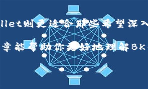 BK钱包和TPWallet的区别解析

在如今的数字货币市场中，选择一款合适的钱包至关重要。很多人可能会对不同钱包的功能、使用体验以及安全性等方面产生疑问，比如BK钱包和TPWallet到底有什么区别呢？今天，我就来给大家梳理一下这两款钱包的特点，帮助你做出更明智的选择。

一、BK钱包概述

BK钱包是一款专注于用户体验的数字货币钱包，支持多种主流数字货币，让用户能够在一个平台上管理不同的资产。BK钱包以其简单、直观的界面以及强大的功能，迅速积累了大批用户。

首先，在安全性方面，BK钱包采用了多重加密技术，确保用户的资产不易被黑客攻击。此外，BK钱包还提供了备份和恢复功能，让用户能够随时找回丢失的账户。

二、TPWallet概述

TPWallet同样是一款具有竞争力的数字货币钱包，它注重社区和用户之间的互动。TPWallet不仅提供多种数字资产的管理功能，还支持去中心化金融（DeFi）的各种功能，让用户能够参与更多的金融活动。

TPWallet同样重视安全性，同样采用多层加密措施，并且为用户提供了多种身份验证方式以增强安全性。此外，TPWallet还注重用户的隐私保护，确保用户的交易和个人信息不会被泄露。

三、功能对比

在功能上，BK钱包和TPWallet各有千秋。BK钱包更适合那些希望简单快速管理资产的用户，而TPWallet则更适合那些希望深入参与数字资产相关金融活动的用户。

h41. 资产管理/h4

BK钱包的用户界面非常简洁，用户可以轻松地添加、查看自己的数字资产。此外，它还支持实时的资产价格更新，让用户能够把握市场动态。

而TPWallet则在资产管理上做得更为全面，除了基本的资产查看，还增加了一些综合性工具和报表功能，帮助用户更好地分析和管理自己的投资。

h42. DeFi支持/h4

TPWallet支持多种DeFi项目，让用户能够参与流动性挖矿、借贷等项目，提供了更丰富的金融体验。而BK钱包则相对较少直接涉及DeFi项目，更多专注于资产的存储与转账。

h43. 用户体验/h4

BK钱包因其简洁的设计和友好的用户体验而受到许多用户的欢迎，不论是新手还是有经验的用户，都能很快上手。TPWallet在用户体验上也很不错，但因为功能相对复杂，新用户上手可能需要一些时间。

四、安全性分析

在安全性方面，BK钱包和TPWallet都采取了严密的安全措施，但处理方式略有不同。

h41. 加密技术/h4

BK钱包采用了AES加密技术，保证用户交易的安全性。而TPWallet则使用了多种加密层，提供了更高等级的安全防护，像是防钓鱼和防恶意软件等功能。

h42. 备份与恢复/h4

BK钱包强调备份和恢复的便捷性，用户只需按照简单的步骤便可完成备份。而TPWallet也提供备份和恢复功能，用户可以自主选择保存密钥的方式。

五、社区和用户支持

在社区支持方面，TPWallet的社群活跃度相对更高，用户可以通过社区获得更多的实时信息和技术支持。BK钱包虽然也有用户支持，但相对较少。

六、总结

总体来说，BK钱包和TPWallet各有各的优势，BK钱包适合那些希望简单、直接进行数字货币管理的用户，而TPWallet则更适合那些希望深入探索DeFi和其他金融产品的用户。在选择哪款钱包时，用户可以根据自身的需求进行权衡。

无论你最终选择哪款钱包，都要确保自身的资产安全，定期更新安全措施，并对自己的操作保持谨慎。希望这篇文章能帮助你更好地理解BK钱包与TPWallet的区别，让你的数字资产管理之旅更加顺利。

BK钱包, TPWallet, 数字货币钱包/guanjianci