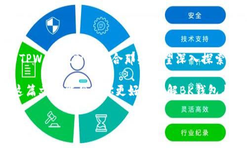 BK钱包和TPWallet的区别解析

在如今的数字货币市场中，选择一款合适的钱包至关重要。很多人可能会对不同钱包的功能、使用体验以及安全性等方面产生疑问，比如BK钱包和TPWallet到底有什么区别呢？今天，我就来给大家梳理一下这两款钱包的特点，帮助你做出更明智的选择。

一、BK钱包概述

BK钱包是一款专注于用户体验的数字货币钱包，支持多种主流数字货币，让用户能够在一个平台上管理不同的资产。BK钱包以其简单、直观的界面以及强大的功能，迅速积累了大批用户。

首先，在安全性方面，BK钱包采用了多重加密技术，确保用户的资产不易被黑客攻击。此外，BK钱包还提供了备份和恢复功能，让用户能够随时找回丢失的账户。

二、TPWallet概述

TPWallet同样是一款具有竞争力的数字货币钱包，它注重社区和用户之间的互动。TPWallet不仅提供多种数字资产的管理功能，还支持去中心化金融（DeFi）的各种功能，让用户能够参与更多的金融活动。

TPWallet同样重视安全性，同样采用多层加密措施，并且为用户提供了多种身份验证方式以增强安全性。此外，TPWallet还注重用户的隐私保护，确保用户的交易和个人信息不会被泄露。

三、功能对比

在功能上，BK钱包和TPWallet各有千秋。BK钱包更适合那些希望简单快速管理资产的用户，而TPWallet则更适合那些希望深入参与数字资产相关金融活动的用户。

h41. 资产管理/h4

BK钱包的用户界面非常简洁，用户可以轻松地添加、查看自己的数字资产。此外，它还支持实时的资产价格更新，让用户能够把握市场动态。

而TPWallet则在资产管理上做得更为全面，除了基本的资产查看，还增加了一些综合性工具和报表功能，帮助用户更好地分析和管理自己的投资。

h42. DeFi支持/h4

TPWallet支持多种DeFi项目，让用户能够参与流动性挖矿、借贷等项目，提供了更丰富的金融体验。而BK钱包则相对较少直接涉及DeFi项目，更多专注于资产的存储与转账。

h43. 用户体验/h4

BK钱包因其简洁的设计和友好的用户体验而受到许多用户的欢迎，不论是新手还是有经验的用户，都能很快上手。TPWallet在用户体验上也很不错，但因为功能相对复杂，新用户上手可能需要一些时间。

四、安全性分析

在安全性方面，BK钱包和TPWallet都采取了严密的安全措施，但处理方式略有不同。

h41. 加密技术/h4

BK钱包采用了AES加密技术，保证用户交易的安全性。而TPWallet则使用了多种加密层，提供了更高等级的安全防护，像是防钓鱼和防恶意软件等功能。

h42. 备份与恢复/h4

BK钱包强调备份和恢复的便捷性，用户只需按照简单的步骤便可完成备份。而TPWallet也提供备份和恢复功能，用户可以自主选择保存密钥的方式。

五、社区和用户支持

在社区支持方面，TPWallet的社群活跃度相对更高，用户可以通过社区获得更多的实时信息和技术支持。BK钱包虽然也有用户支持，但相对较少。

六、总结

总体来说，BK钱包和TPWallet各有各的优势，BK钱包适合那些希望简单、直接进行数字货币管理的用户，而TPWallet则更适合那些希望深入探索DeFi和其他金融产品的用户。在选择哪款钱包时，用户可以根据自身的需求进行权衡。

无论你最终选择哪款钱包，都要确保自身的资产安全，定期更新安全措施，并对自己的操作保持谨慎。希望这篇文章能帮助你更好地理解BK钱包与TPWallet的区别，让你的数字资产管理之旅更加顺利。

BK钱包, TPWallet, 数字货币钱包/guanjianci