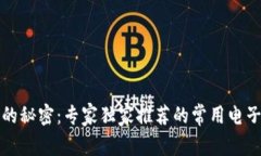 揭开电子钱包的秘密：专家独家推荐的常用电子