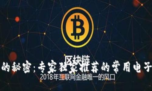 揭开电子钱包的秘密：专家独家推荐的常用电子钱包及其秘诀