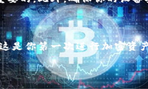 将SHIB（Shiba Inu）转移到TPWallet的过程相对简单，但在进行转账之前，确保你了解每个步骤并采取适当的安全措施。以下是详细的步骤和一些注意事项。

第一步：准备工作

在开始之前，你需要准备好几个东西：一个TPWallet钱包地址，以及一些SHIB代币。如果你尚未下载TPWallet，可以在应用商店中找到并安装它。创建并设置好钱包后，记得备份你的私钥或助记词，这样可以确保你的资金安全。

第二步：获取TPWallet地址

打开TPWallet应用，找到“接收”或“收款”选项。通常，TPWallet会为你提供一个独特的以太坊地址，类似于“0x...”。确保复制该地址，因为这是你转账时需要用到的重要信息。

第三步：从其他钱包发送SHIB

无论你是通过交易所还是其他加密钱包发送SHIB，确保在发送前确认你输入的TPWallet地址无误。如果地址输入错误，你的SHIB可能会丢失，无法找回。

在你的源钱包中，选择“发送”或“转账”选项，输入你要转账的SHIB数量和TPWallet地址，仔细核对无误后提交转账请求。这一过程可能需要一些时间，具体取决于网络的拥堵情况。

第四步：确认交易

在完成转账后，你可以在TPWallet中查看你的交易记录，确认SHIB是否已经成功到账。一般来说，转账会在区块链上进行确认，确认时间可能从几分钟到几十分钟不等。

第五步：注意安全事项

转账时一定要小心，不要随便分享你的钱包地址和私钥。网络中有很多诈骗行为，保持警惕是非常重要的。此外，确保你的设备安全，定期更新钱包应用，以防止潜在的安全漏洞。

总结

将SHIB代币转入TPWallet的过程其实并不复杂，但每一步都需细心谨慎，确保你的资金安全。如果这是你第一次进行加密资产的转账操作，说真的，可能会有些紧张。不过，只要按照步骤来，一切都会很顺利的。祝你好运！

如果你有其他问题或疑问，随时可以咨询进一步的信息或帮助。