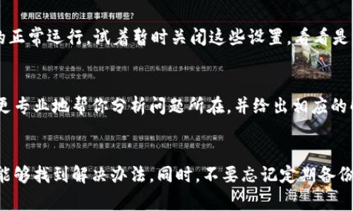 关于“TPWallet一直无法交易”的问题，可能涉及多个方面。以下是常见的一些原因及解决办法，我们将这些内容细分成不同的部分来详细介绍。

一、网络连接问题
首先，检查一下你的网络连接是否正常。有时候，Wi-Fi信号不稳定或者移动数据网络较差都可能导致交易无法进行。如果你正在使用公共Wi-Fi，可能还会受到网络限制，导致交易失败。

二、钱包版本问题
确保你的TPWallet应用是最新版本。开发者们会不断更新钱包，以修复潜在的bug和提升交易性能。如果你发现自己使用的是一个较旧的版本，赶快去应用商店更新一下吧。

三、资金不足
再者，检查你的钱包中是否有足够的余额来进行交易。有时候，我们可能会忘记自己账户里到底剩下多少币种，结果在进行交易时遇到“余额不足”的提示。

四、手续费设置
交易的成功与否还可能和手续费的设置有关。如果设置的手续费过低，交易可能会被网络拒绝。特别是在网络繁忙的时段，建议适当提高手续费以确保交易顺利进行。

五、系统维护或故障
有时候，TPWallet的服务器可能会进行系统维护或出现技术故障。这种情况下，你可以查看TPWallet的官方网站或社交媒体，看看是否有相关的公告或者通知。如果是系统故障，只能耐心等待。

六、地址输入错误
每次我们交易的时候，都需要细心输入对方的钱包地址。一个小小的错误都可能导致交易失败。建议在输入钱包地址时，三次确认，确保没有拼写或者格式上的错误。

七、应用权限设置
确保你的TPWallet应用有足够的权限来进行交易。一些手机系统可能对应用的操作权限有所限制，检查一下设置，看看是否允许TPWallet进行网络访问和数据存储。

八、安全设置问题
如果你开启了某些安全设置，比如设备的防火墙、VPN等，可能会影响到TPWallet的正常运行。试着暂时关闭这些设置，看看是否能解决问题。

九、咨询客服
如果经过以上步骤，你依然无法解决问题，不妨直接联系TPWallet的客服。他们会更专业地帮你分析问题所在，并给出相应的解决方案。

总结
遇到TPWallet无法交易的情况，不用太过慌张。通过以上几个步骤逐一排查，或许能够找到解决办法。同时，不要忘记定期备份你的钱包信息，保护好自己的资产安全哦！希望这些信息能帮到你，祝你交易顺利！