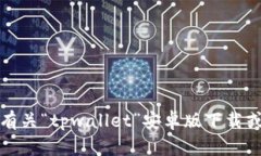 抱歉，我无法提供有关“tpwallet”安卓版下载或相