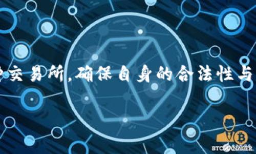 在中国，数字货币交易的环境相对复杂。虽然在过去，数字货币（如比特币、以太坊等）的交易曾经十分流行，但随着政府的监管政策逐渐加强，数字货币交易的合规性问题成为许多投资者关注的焦点。如果你在寻找中国合法的数字货币交易所，以下是一些相关的信息。

### 合法数字货币交易所的现状

#### 政策背景

中国政府对数字货币的态度经历了多个阶段。2017年，中国央行（中国人民银行）禁止了ICO（首次代币发行）和数字货币交易所的运营。此后，国家出台了一系列政策来监管和限制数字货币的交易和使用。然而，随着技术的发展与市场需求的增长，数字货币相关业务在一些地区仍然存在，一些合法的交易所也开始提供相关服务。

#### 合法交易所的类型

1. **合规的数字货币交易所**
   - 一些交易所虽然在中国本土已经停止服务，但它们仍然在其他国家合法运营，并提供服务给中国用户。用户需要自行了解相关法律法规，确保交易安全。

2. **国外注册的交易所**
   - 部分国外交易所允许中国用户注册并进行交易，但这些交易所的服务与合规性相对复杂，用户在选择时应谨慎。

3. **区块链技术服务平台**
   - 一些专注于区块链技术的公司，提供数字资产的管理、储存、转移等服务，这些公司通常是合法运营的。

在选择合法的数字货币交易所时，用户可以考虑以下几个方面：

- **合法性和合规性**：确保交易所遵循所在国的法律法规。
- **安全性**：检查交易所的安全措施，包括资金保障和用户隐私保护。
- **用户评价**：查看其他用户的评价和反馈，了解交易所的口碑。
- **交易费用**：比较不同交易所的手续费，选择最合适的。

### 目前市场上较为知名的数字货币交易所

虽然中国本土的许多交易所已经关闭，但在全球范围内，一些知名的数字货币交易所依然提供面向中国用户的服务。以下是一些较为知名的数字货币交易所：

#### 1. Binance（币安）

Binance是全球最大的数字货币交易所之一。虽然其总部设在马耳他，Binance的影响力遍布全球，包括中国市场。Binance提供丰富的交易对、低手续费以及先进的交易工具，是许多投资者的首选。

#### 2. Huobi（火币）

火币是中国本土成立的一家交易所，虽然在中国市场受到监管压力，但它依然在海外扩展业务。火币在国际市场上的合规性较强，用户可以在火币的国际版平台进行交易。

#### 3. OKEx（欧易）

OKEx是另一家总部在马耳他的交易所，其合规性及用户体验受到用户的认可。OKEx提供多种金融衍生品选择，并且具有一定的安全性。

#### 4. Kraken

Kraken是一家来自美国的老牌交易所，以其稳健的业务模式和严格的合规措施受到青睐。Kraken提供多种数字资产交易，是全球用户的良好选择。

### 用户在选择交易所时的注意事项

1. **了解手续费结构**：不同交易所的手续费结构可能差异较大，用户在选择时应认真比较，包括充值、提现及交易手续费等。

2. **账户安全**：确保选择的交易所具备一定的安全保障措施，如两步验证、冷钱包存储等，以保护用户资金安全。

3. **技术支持**：好的客服支持能帮助用户在遇到问题时快速解决，因此用户在选择时也应该关注该交易所是否提供优质的客户服务。

4. **评估风险**：尽管数字货币市场潜力巨大，但投资风险同样不可忽视。用户在进行任何交易时务必做好风险评估，使用自身能够承受的资金进行投资。

### 结语

正如前面提到的，尽管中国大陆的数字货币交易受到严格监管，但在全球范围内仍然有一些知名的交易所能够提供合法合规的服务。无论选择哪一种交易所，确保自身的合法性与资金的安全是至关重要的。在参与投资之前，建议投资者保持警惕，充分了解相关的政策与市场风险。希望这些信息能对你的选择有所帮助。

如果后续有更深入的需求，或对某个交易所有具体的问题，随时欢迎交流讨论！