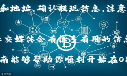 在这里，我可以为你提供关于如何在Okcoin进行交易的一些基本信息和步骤。Okcoin是一家知名的加密货币交易所，用户可以在上面买卖多种数字货币。以下是一些关键步骤，帮助你在Okcoin上进行交易：

1. 注册账户
首先，你需要访问Okcoin的官方网站并注册一个账户。在注册过程中，你需要提供一些基本信息，包括电子邮件地址和密码。确保使用一个安全的密码，并且最好启用双重身份验证来保护你的账户。

2. 完成身份验证
在很多国家和地区，交易所需要用户完成身份验证以遵从法规。这可能包括上传身份证明文件和地址证明。确保按照指示上传清晰的文件，通常会在几个小时内完成审核。

3. 存入资金
一旦你的账户设置完成并通过审核，你就可以选择通过多种方式存入资金。Okcoin通常支持法币存款（如美元）和加密货币存款（如比特币、以太坊等）。根据你的需求选择合适的存款方式。存款时要注意交易费用和处理时间。

4. 选择交易对
在Okcoin上，你可以交易多种不同的加密货币对。登录后，进入交易页面，浏览可用的交易对（例如BTC/USD、ETH/BTC等）。选择你想要交易的货币对。

5. 下单交易
Okcoin提供几种不同的下单方式，包括限价单和市价单。限价单是你设定一个愿意交易的价格，而市价单是你以当前市场价格立即完成交易。根据你的交易策略选择合适的下单方式。

6. 监控和管理交易
一旦下了订单，记得继续监控你的交易情况。你可以在“我的交易”或“订单历史”查看当前的交易情况。如果需要，你可以选择在市场条件变化时进行止损或止盈操作。

7. 提现资金
当你完成交易并希望提取资金时，进入提现页面，选择要提现的加密货币或者法币。输入提现金额和地址，确认提现信息。注意提现会收取一定的手续费，处理时间可能因选择的提现方式而异。

8. 学习和研究
最后，市场是不断变化的。定期关注市场动态、学习相关知识和策略是非常重要的。Okcoin官网和社交媒体会有很多有用的信息，包括市场分析、交易策略等。多交流、多学习，可以帮助你做出更好的交易决策。

总结来说，在Okcoin交易其实并没有你想象中的复杂，但了解每一步骤是非常重要的。希望这个指南能够帮助你顺利开始在Okcoin的交易之旅！如果你有任何具体疑问或者想了解更深入的内容，随时可以提出来哦！