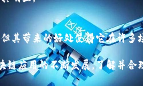 多重签名（Multisignature，简称为Multisig）是一种数字签名技术，常用于区块链和加密货币领域。简单来说，多重签名的作用是提高交易的安全性和信任度。下面我将详细介绍多重签名的作用及其相关概念。

1. 什么是多重签名？
多重签名是一种技术机制，要求在进行某些操作（如转账、修改设置等）时需要多个密钥的签名才能被执行。也就是说，不再依赖单一密钥，而是需要多个密钥的共同许可。这种方式在增强安全性的同时，也能确保各方的共同参与。

2. 多重签名的工作原理
在多重签名机制中，用户可以设定一个多重签名地址，该地址需要多个密钥生成签名才能进行交易。例如，一个典型的设置可能是“2-of-3”，即三个密钥中至少需要两个密钥的签名才能完成交易。这种方式可以有效地避免单点故障，提升安全性。

3. 多重签名的主要作用
为什么多重签名在区块链中如此重要呢？以下是几个主要作用：

h43.1 增强安全性/h4
如果某一个密钥被盗，黑客也不能轻易地转移资金，因为仍然需要额外的密钥进行确认。这种机制能够显著降低盗用风险，尤其是在管理大额资金时。

h43.2 促进透明性和信任/h4
在某些合作项目中，使用多重签名可以确保所有参与者的共同同意。例如，在一个共同投资项目中，所有投资者都必须签署交易，确保资金的使用透明而公平。

h43.3 灵活的权限管理/h4
多重签名允许用户根据具体需要灵活设置权限。如果某个团队有多个成员负责管理资金，可以设定不同的签名级别。例如，一个高风险的操作可能需要更多的签名，而日常的小额支出则可以只需一个或两个签名。

4. 多重签名的应用场景
多重签名可以应用于多种场景，以下是一些典型的应用： 

h44.1 企业资金管理/h4
很多企业会采用多重签名来管理公司的资金，确保至少有两个或更多的决策者在进行大额资金转移前同意。这种方式能有效防止内部腐败和错误操作。

h44.2 众筹和投资平台/h4
在众筹项目和投资平台中，通常需要多个投资人共同同意资金提现或使用，这时采用多重签名机制能够提高项目的透明度和信任度。

h44.3 家庭财务管理/h4
家庭也可以使用多重签名来管理共同财产，例如一个家庭的多个成员可以设定多个密钥，确保所有成员在使用共同资金时都有参与和同意。

5. 使用多重签名的注意事项
虽然多重签名带来了许多好处，但也有一些需要注意的地方：

h45.1 密钥管理/h4
尽管多重签名可以提高安全性，但密钥的管理仍旧至关重要。如果一个密钥丢失，可能会导致无法访问到账户。因此，密钥的安全存储和备份非常重要。

h45.2 成本和复杂性/h4
相比单一签名，多重签名的设置和使用会复杂一些。在设置和操作上，需要一定的技术知识。这可能会造成一些操作上的麻烦，尤其对于不熟悉技术的用户而言。

h45.3 延迟交易确认/h4
由于需要多个签名的确认，交易的执行时间可能会有所延迟。如果处理不当，可能会影响用户的体验。这点在紧急情况下尤其明显。

6. 小结
多重签名是一项重要的安全技术，它加强了对资产的保护，促进了透明性和信任。虽然在使用过程中可能会遇到一些挑战，但其带来的好处使得它在许多场合变得越来越受欢迎。在现代数字货币和区块链技术中，掌握多重签名的概念和应用无疑对个人和企业都有着重要意义。

综上所述，多重签名不仅仅是一个技术工具，它更是现代数字经济中确保安全性和可信度的重要手段。随着数字资产和区块链应用的不断发展，了解并合理运用多重签名将变得愈发重要。