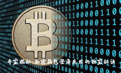 专家揭秘：加密钱包登录失败的独家秘诀