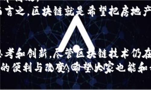    区块链应用场景揭秘：专家独家分享未来趋势与成功秘诀  / 

 guanjianci  区块链, 应用场景, 未来趋势  /guanjianci 

前言：区块链的魅力何在？
说真的，区块链这玩意儿，自从它火起来之后，大家对它的讨论就没停过。有些人谈及区块链的时候眼睛里闪烁着光芒，仿佛找到了通往未来的金钥匙；而另一些人却对它总是充满疑虑，觉得这不过是泡沫。不论你是哪一种观点，我们都不得不承认，区块链的潜力和应用场景正在不断扩大。今天，我们就来聊聊区块链的神奇应用场景，看看它究竟是怎么影响我们的生活和工作！

1. 金融领域的游戏规则改变者
区块链在金融领域的应用是最早也是最广泛的，无论是比特币这样的加密货币，还是以太坊这样的智能合约平台，都是区块链技术的产物。想象一下，过去在银行转账可能需要几天时间，而使用区块链技术，几乎可以在几分钟内完成。这真的是太方便了！而且，区块链的去中心化特性，使得交易不再受制于某一个金融机构，避免了单点故障的风险。
更有趣的是，区块链技术能够降低交易成本。一些传统金融交易往往需要中介和手续费，但通过区块链，这些中间环节可以被省略掉，直接实现点对点的交易。这样一来，一是效率提升了，二是成本大大降低了，真的是双赢的局面。

2. 供应链管理的透明化和可追溯性
在我们的日常生活中，供应链管理是一个至关重要的环节。想一想，我们买的每一件商品都经历了怎样的旅程，从生产到运输再到销售，背后都有一整套复杂的供应链体系。而区块链恰恰可以给这一切带来改变。
区块链技术的透明性使得产品的每一个环节都可以被记录在链上，任何人都能够查阅。这意味着消费者可以清楚地了解商品的来源和生产过程，避免买到假冒伪劣产品。想象一下，你买的牛肉来源于哪个农场、何时屠宰、是否经过检疫，所有信息都一目了然。而这样的透明化无疑将推动整个行业的诚信度。

3. 医疗健康数据的安全共享
医疗行业也在逐渐接受区块链技术。大家都知道，医疗数据的隐私性非常重要。然而，目前的医疗数据大多集中在各大医院或机构之间，患者的一些重要信息往往不能及时共享，甚至因为信息不对称而影响了治疗效果。通过区块链，这一切都能够得到改善。
区块链可以构建一个去中心化的医疗数据共享平台，让患者的健康数据安全地存储并且可以在各大医疗机构之间传递。当患者需要就医时，只需授权相关医院获取数据，就可以立刻了解到自己的病历、过敏史等重要信息。这不仅提高了医疗的效率，还能帮助医生更好地为患者提供个性化的治疗方案，简直是科技与人性化的完美结合！

4. 政府和公共服务的反腐败利器
听说过政府透明度吗？其实，区块链技术在提升政府透明度和反腐败方面也展现出了巨大的潜力。很多国家开始探索如何利用区块链技术来记录公共资金的支出和流向，确保每一分钱都用在刀刃上，大家都能清楚明了。
想象一下，如果每一个税收和公共支出都被记录在区块链上，任何人都可以查阅相关信息，这无疑会大大减少腐败现象的发生，增强社会对政府的信任。其实在一些地方，区块链已经被用于选举过程中的投票系统，确保投票的公平性和透明性，你说是不是厉害？

5. 数字身份验证的新方式
你有没有想过，为什么每次注册新账户时都要填写那么多信息呢？传统的身份验证方式虽然有效，但隐私数据的泄露风险始终存在。而区块链的去中心化特性却为我们提供了一种新的解决方案。
通过区块链技术，用户可以在保留自己隐私的前提下，建立一个安全的数字身份。用户只需要提供最小的信息，就可以在不同的平台上完成身份验证。这不仅简化了注册流程，还大大降低了身份盗用的风险，真的是对我们隐私的一个巨大保护！

6. 教育行业的证书确权和存档
在教育行业，区块链也开始崭露头角。很多人可能都有过这样的经历，毕业后需要不断拿出证书、成绩单来证明自己的学历。而区块链技术可以帮助学校将学生的证书数字化并存储在区块链上，确保信息的真实性和不可篡改性。
这意味着，无论何时何地，学生都可以通过区块链平台获取自己的证书，不再需要繁琐的步骤去找学校或其他机构。这不仅节省了时间，还降低了证书造假的可能。看来，区块链在教育领域的应用，也算是在为我们的未来铺路呢！

7. 房地产交易的简化和透明化
房地产行业一直以来都是一个充满复杂性的市场，传统的房地产交易过程冗长而繁琐，涉及到众多的中介、合约以及资金的流动。而区块链技术的应用可以让这一切变得简单高效。
通过将房地产交易数据记录到区块链上，买卖双方可以直接进行交易，而不再需要中介的存在。同时，这些信息是公开透明的，任何人都可以查阅，确保了交易的安全性。简而言之，区块链就是希望把房地产交易变得像买菜一样简单，你懂的！

总结：未来的无限可能
总的来说，区块链技术的应用场景几乎无所不包，从金融、医疗到教育、房地产，方方面面都能找到它的身影。而这些应用的成功不仅在于技术本身，更在于我们对于未来的思考和创新。尽管区块链技术仍在不断发展，但我相信，它必将在未来的世界中扮演重要的角色。
所以，不管你是对区块链抱有期待还是带着疑虑，不妨多多关注它的发展，相信总会有一些惊喜等着我们。我个人也期待着，在不久的将来，区块链能为我们的生活带来更多的便利与改变。希望大家也能和我一样，紧跟时代的步伐，了解这项革命性技术带来的机遇与挑战！