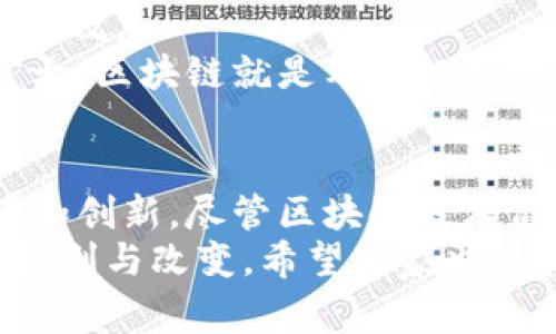    区块链应用场景揭秘：专家独家分享未来趋势与成功秘诀  / 

 guanjianci  区块链, 应用场景, 未来趋势  /guanjianci 

前言：区块链的魅力何在？
说真的，区块链这玩意儿，自从它火起来之后，大家对它的讨论就没停过。有些人谈及区块链的时候眼睛里闪烁着光芒，仿佛找到了通往未来的金钥匙；而另一些人却对它总是充满疑虑，觉得这不过是泡沫。不论你是哪一种观点，我们都不得不承认，区块链的潜力和应用场景正在不断扩大。今天，我们就来聊聊区块链的神奇应用场景，看看它究竟是怎么影响我们的生活和工作！

1. 金融领域的游戏规则改变者
区块链在金融领域的应用是最早也是最广泛的，无论是比特币这样的加密货币，还是以太坊这样的智能合约平台，都是区块链技术的产物。想象一下，过去在银行转账可能需要几天时间，而使用区块链技术，几乎可以在几分钟内完成。这真的是太方便了！而且，区块链的去中心化特性，使得交易不再受制于某一个金融机构，避免了单点故障的风险。
更有趣的是，区块链技术能够降低交易成本。一些传统金融交易往往需要中介和手续费，但通过区块链，这些中间环节可以被省略掉，直接实现点对点的交易。这样一来，一是效率提升了，二是成本大大降低了，真的是双赢的局面。

2. 供应链管理的透明化和可追溯性
在我们的日常生活中，供应链管理是一个至关重要的环节。想一想，我们买的每一件商品都经历了怎样的旅程，从生产到运输再到销售，背后都有一整套复杂的供应链体系。而区块链恰恰可以给这一切带来改变。
区块链技术的透明性使得产品的每一个环节都可以被记录在链上，任何人都能够查阅。这意味着消费者可以清楚地了解商品的来源和生产过程，避免买到假冒伪劣产品。想象一下，你买的牛肉来源于哪个农场、何时屠宰、是否经过检疫，所有信息都一目了然。而这样的透明化无疑将推动整个行业的诚信度。

3. 医疗健康数据的安全共享
医疗行业也在逐渐接受区块链技术。大家都知道，医疗数据的隐私性非常重要。然而，目前的医疗数据大多集中在各大医院或机构之间，患者的一些重要信息往往不能及时共享，甚至因为信息不对称而影响了治疗效果。通过区块链，这一切都能够得到改善。
区块链可以构建一个去中心化的医疗数据共享平台，让患者的健康数据安全地存储并且可以在各大医疗机构之间传递。当患者需要就医时，只需授权相关医院获取数据，就可以立刻了解到自己的病历、过敏史等重要信息。这不仅提高了医疗的效率，还能帮助医生更好地为患者提供个性化的治疗方案，简直是科技与人性化的完美结合！

4. 政府和公共服务的反腐败利器
听说过政府透明度吗？其实，区块链技术在提升政府透明度和反腐败方面也展现出了巨大的潜力。很多国家开始探索如何利用区块链技术来记录公共资金的支出和流向，确保每一分钱都用在刀刃上，大家都能清楚明了。
想象一下，如果每一个税收和公共支出都被记录在区块链上，任何人都可以查阅相关信息，这无疑会大大减少腐败现象的发生，增强社会对政府的信任。其实在一些地方，区块链已经被用于选举过程中的投票系统，确保投票的公平性和透明性，你说是不是厉害？

5. 数字身份验证的新方式
你有没有想过，为什么每次注册新账户时都要填写那么多信息呢？传统的身份验证方式虽然有效，但隐私数据的泄露风险始终存在。而区块链的去中心化特性却为我们提供了一种新的解决方案。
通过区块链技术，用户可以在保留自己隐私的前提下，建立一个安全的数字身份。用户只需要提供最小的信息，就可以在不同的平台上完成身份验证。这不仅简化了注册流程，还大大降低了身份盗用的风险，真的是对我们隐私的一个巨大保护！

6. 教育行业的证书确权和存档
在教育行业，区块链也开始崭露头角。很多人可能都有过这样的经历，毕业后需要不断拿出证书、成绩单来证明自己的学历。而区块链技术可以帮助学校将学生的证书数字化并存储在区块链上，确保信息的真实性和不可篡改性。
这意味着，无论何时何地，学生都可以通过区块链平台获取自己的证书，不再需要繁琐的步骤去找学校或其他机构。这不仅节省了时间，还降低了证书造假的可能。看来，区块链在教育领域的应用，也算是在为我们的未来铺路呢！

7. 房地产交易的简化和透明化
房地产行业一直以来都是一个充满复杂性的市场，传统的房地产交易过程冗长而繁琐，涉及到众多的中介、合约以及资金的流动。而区块链技术的应用可以让这一切变得简单高效。
通过将房地产交易数据记录到区块链上，买卖双方可以直接进行交易，而不再需要中介的存在。同时，这些信息是公开透明的，任何人都可以查阅，确保了交易的安全性。简而言之，区块链就是希望把房地产交易变得像买菜一样简单，你懂的！

总结：未来的无限可能
总的来说，区块链技术的应用场景几乎无所不包，从金融、医疗到教育、房地产，方方面面都能找到它的身影。而这些应用的成功不仅在于技术本身，更在于我们对于未来的思考和创新。尽管区块链技术仍在不断发展，但我相信，它必将在未来的世界中扮演重要的角色。
所以，不管你是对区块链抱有期待还是带着疑虑，不妨多多关注它的发展，相信总会有一些惊喜等着我们。我个人也期待着，在不久的将来，区块链能为我们的生活带来更多的便利与改变。希望大家也能和我一样，紧跟时代的步伐，了解这项革命性技术带来的机遇与挑战！