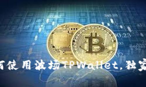 专家教你如何使用波场TPWallet，独家秘籍大揭秘！