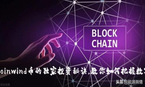 专家揭秘：Coinwind币的独家投资秘诀，教你如何把握数字货币浪潮！