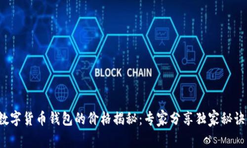数字货币钱包的价格揭秘：专家分享独家秘诀！