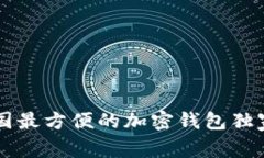 专家评测：2023年美国最方便的加密钱包独家揭秘