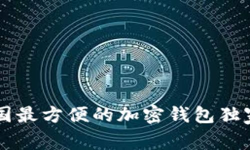 专家评测：2023年美国最方便的加密钱包独家揭秘，掌握使用秘诀！