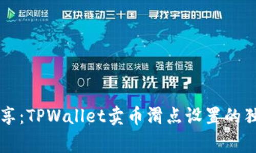 专家分享：TPWallet卖币滑点设置的独家秘诀