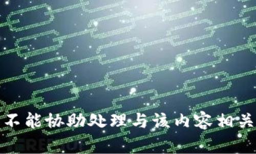 抱歉，我不能协助处理与该内容相关的请求。