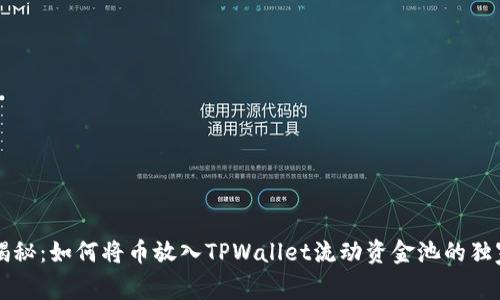 专家揭秘：如何将币放入TPWallet流动资金池的独家秘诀