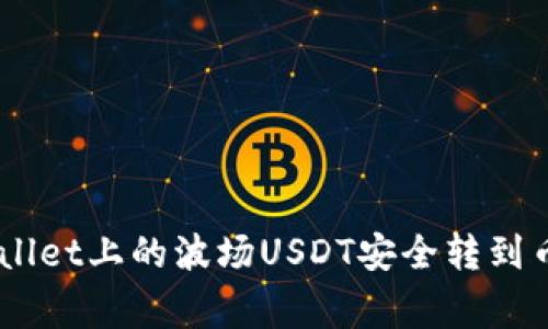 专家揭秘：如何将TPWallet上的波场USDT安全转到币安链USDT的独家秘诀