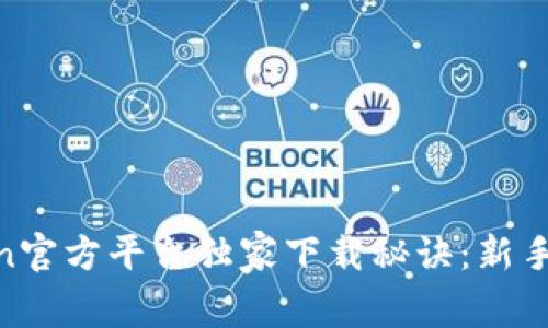 Okcoin官方平台独家下载秘诀：新手必看！