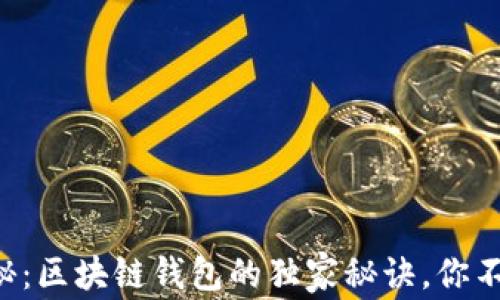 
专家揭秘：区块链钱包的独家秘诀，你不可不知！