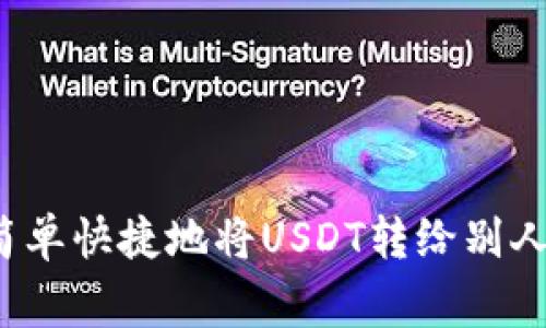 独家揭秘：如何简单快捷地将USDT转给别人？专家教你秘诀！