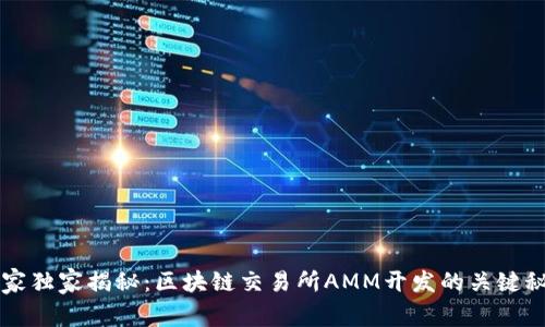 专家独家揭秘：区块链交易所AMM开发的关键秘诀