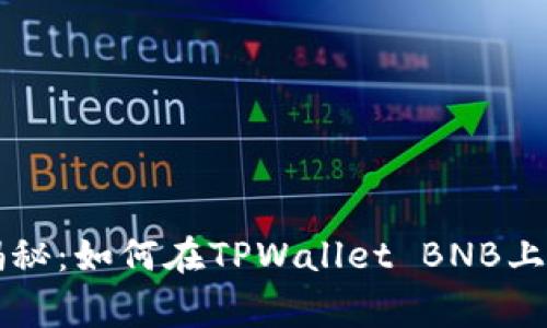 专家独家揭秘：如何在TPWallet BNB上买币的秘诀