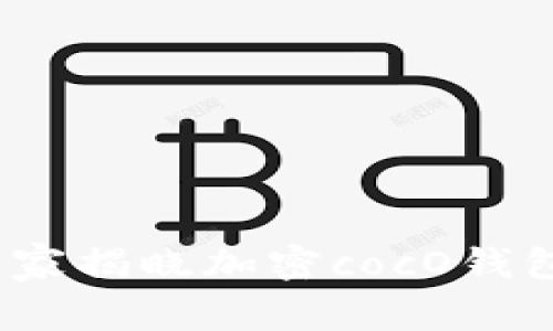 专家揭秘：独家揭晓加密cocO钱包的保密秘诀